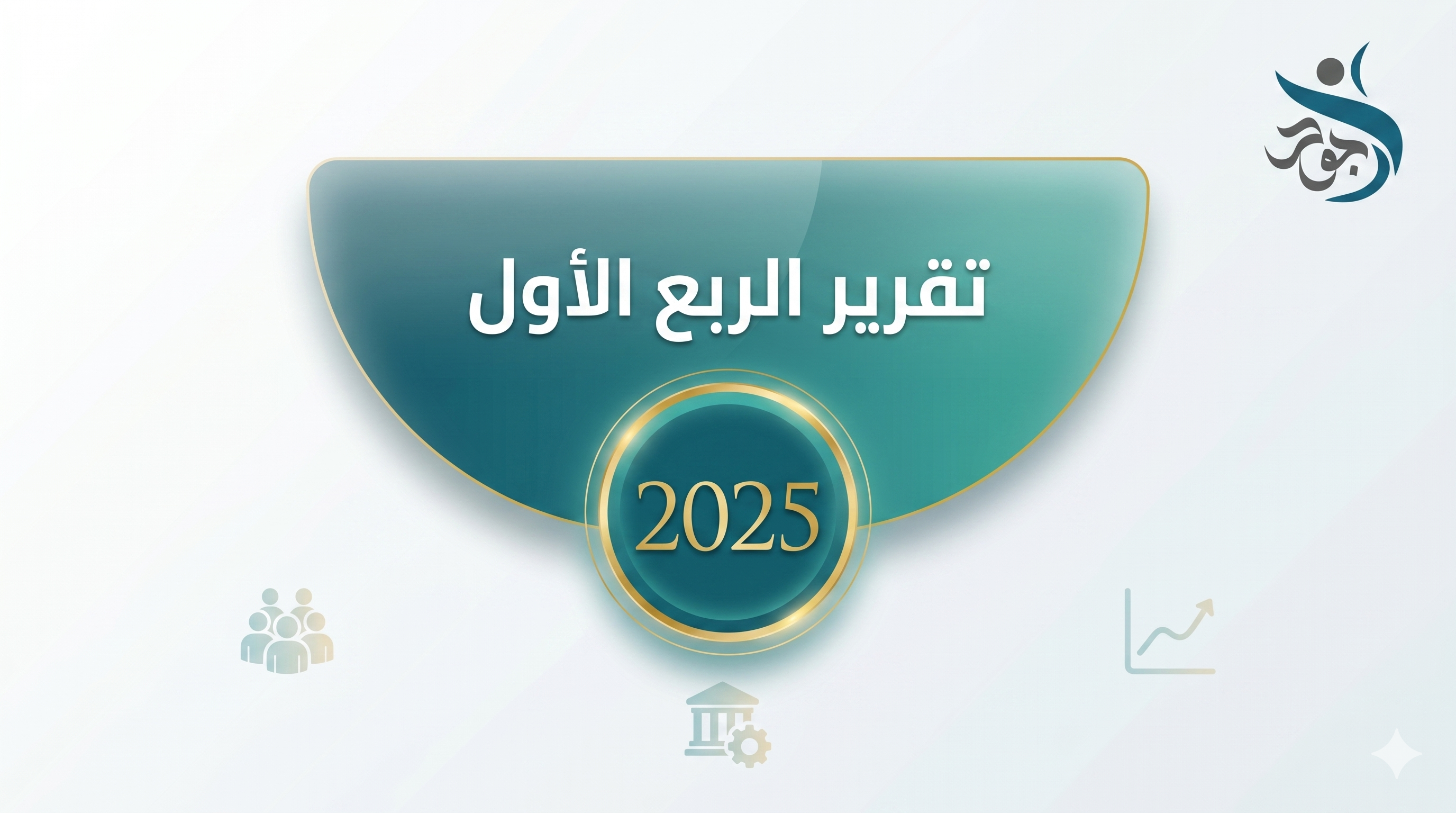 غلاف التقرير